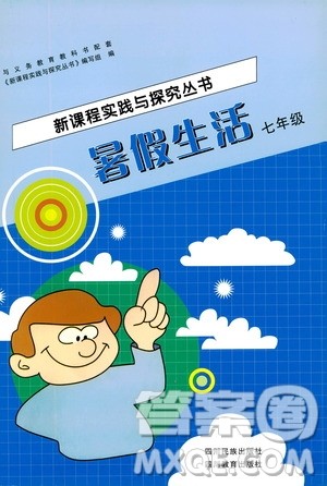 四川教育出版社2019新课程实践与探究丛书暑假生活七年级答案