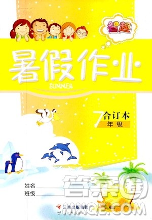 云南科技出版社2019智趣暑假作业七年级合订本答案 云南科技出版社2019智趣暑假作业七年级合订本答案