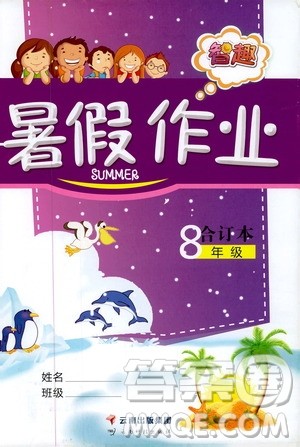 云南科技出版社2019智趣暑假作业八年级合订本答案 云南科技出版社2019智趣暑假作业八年级合订本答案