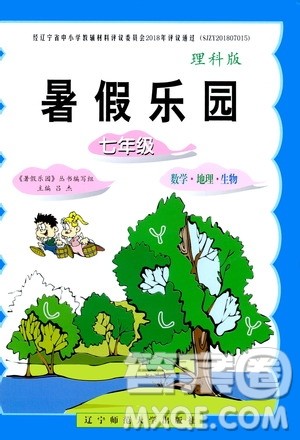 辽宁师范大学出版社2019暑假乐园七年级理科版答案