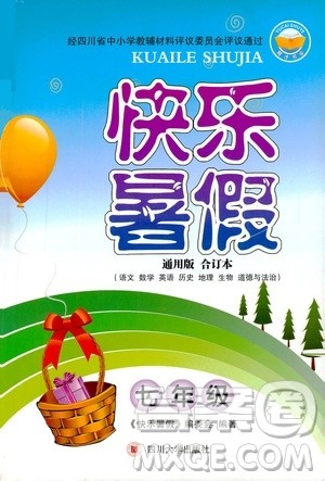 四川大学出版社2019快乐暑假七年级通用版合订本答案 四川大学出版社2019快乐暑假七年级通用版合订本答案