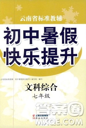 晨光出版社2019云南省标准教辅初中暑假快乐提升七年级文科综合答案