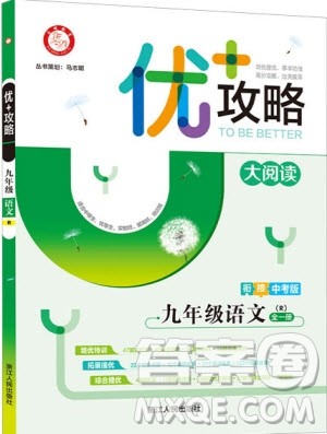 志明教育2019新版优+攻略人教版RJ九年级语文全一册参考答案 志明教育2019新版优+攻略人教版RJ九年级语文全一册参考答案