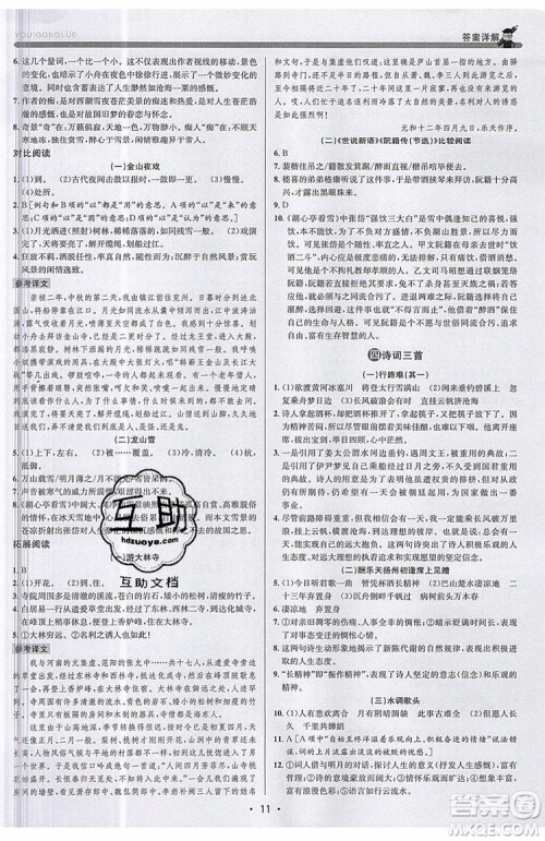 志明教育2019新版优+攻略人教版RJ九年级语文全一册参考答案