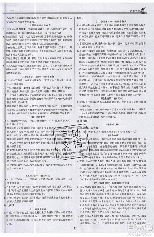 志明教育2019新版优+攻略人教版RJ九年级语文全一册参考答案