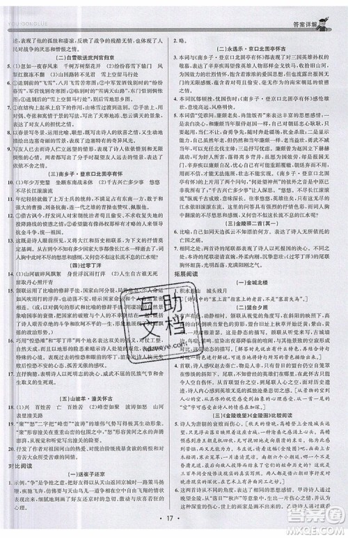 志明教育2019新版优+攻略人教版RJ九年级语文全一册参考答案 志明教育2019新版优+攻略人教版RJ九年级语文全一册参考答案