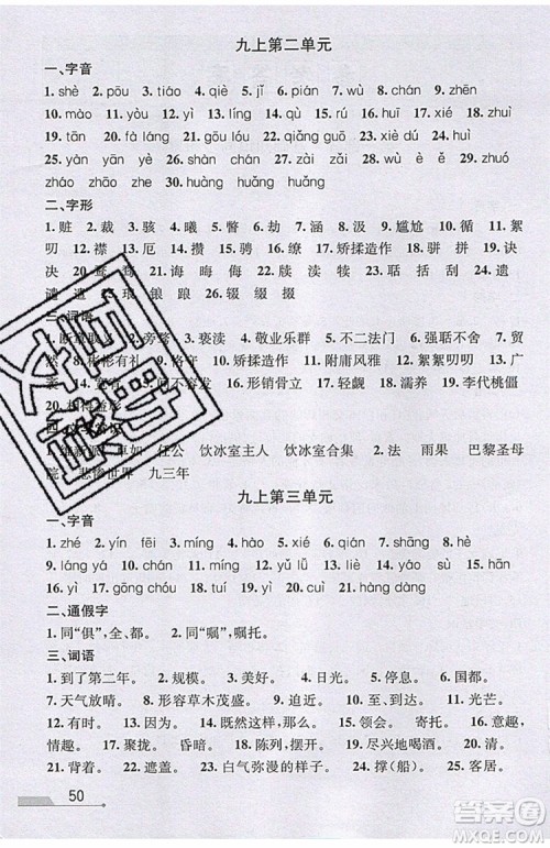 志明教育2019新版优+攻略人教版RJ九年级语文全一册参考答案 志明教育2019新版优+攻略人教版RJ九年级语文全一册参考答案