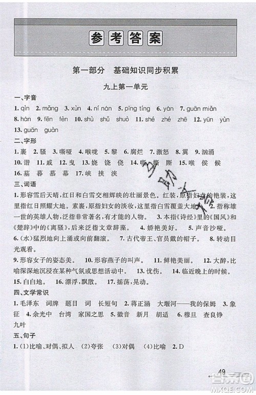 志明教育2019新版优+攻略人教版RJ九年级语文全一册参考答案 志明教育2019新版优+攻略人教版RJ九年级语文全一册参考答案