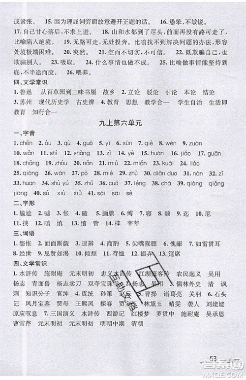 志明教育2019新版优+攻略人教版RJ九年级语文全一册参考答案 志明教育2019新版优+攻略人教版RJ九年级语文全一册参考答案