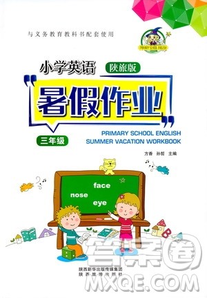 陕西旅游出版社2019年小学英语陕旅版暑假作业三年级参考答案 陕西旅游出版社2019年小学英语陕旅版暑假作业三年级参考答案