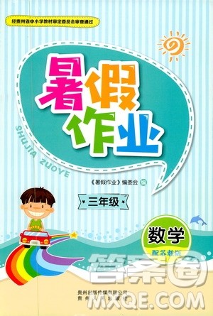 贵州人民出版社2019年暑假作业三年级数学配苏教版参考答案 贵州人民出版社2019年暑假作业三年级数学配苏教版参考答案