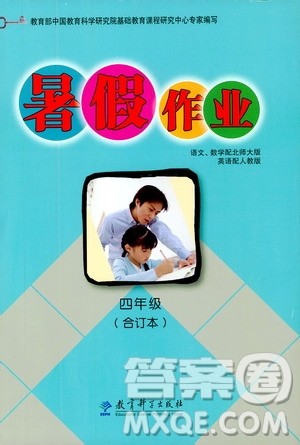教育科学出版社2020年暑假作业四年级合订本参考答案 教育科学出版社2020年暑假作业四年级合订本参考答案