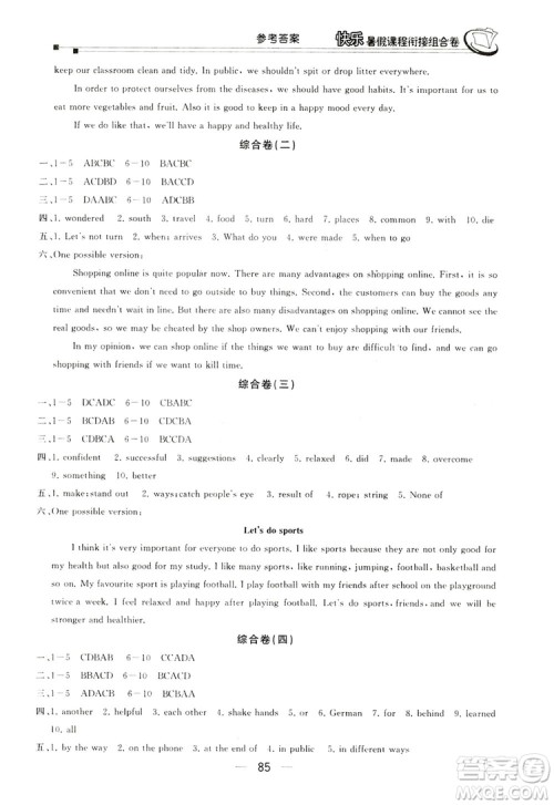 读者书苑2019快乐暑假课程衔接组合卷八年级英语河北教育版答案 读者书苑2019快乐暑假课程衔接组合卷八年级英语河北教育版答案