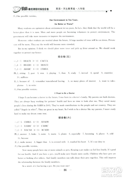 读者书苑2019快乐暑假课程衔接组合卷八年级英语河北教育版答案 读者书苑2019快乐暑假课程衔接组合卷八年级英语河北教育版答案