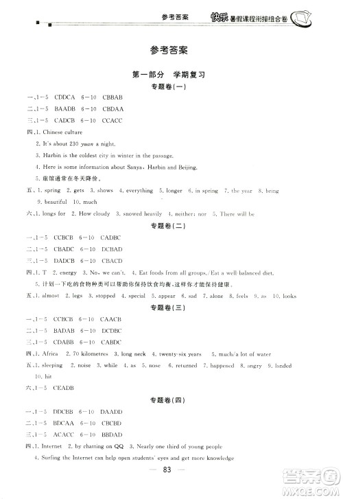 读者书苑2019快乐暑假课程衔接组合卷八年级英语河北教育版答案 读者书苑2019快乐暑假课程衔接组合卷八年级英语河北教育版答案