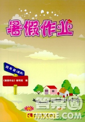 西南师范大学出版社2019年暑假作业四年级通用版合订本参考答案 西南师范大学出版社2019年暑假作业四年级通用版合订本参考答案