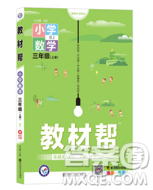天星教育2019教材帮小学数学三年级上册RJ人教版参考答案 天星教育2019教材帮小学数学三年级上册RJ人教版参考答案