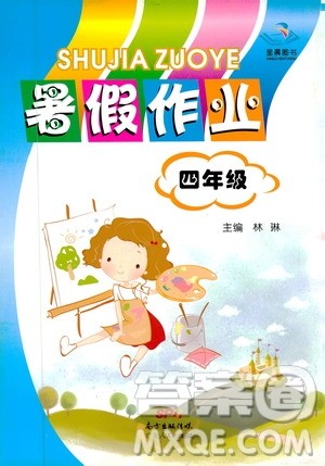 广东人民出版社2019年暑假作业四年级合订本参考答案 广东人民出版社2019年暑假作业四年级合订本参考答案