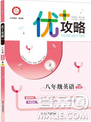 志明教育2019新版优+攻略八年级上册英语WY外研版参考答案