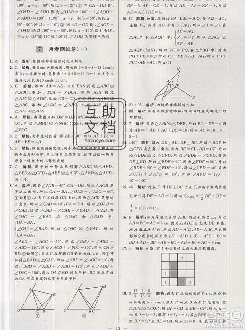 2019年秋亮点给力大试卷八年级上册数学苏教版答案