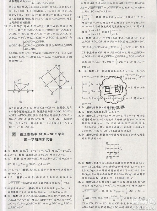 2019年秋亮点给力大试卷八年级上册数学苏教版答案 2019年秋亮点给力大试卷八年级上册数学苏教版答案