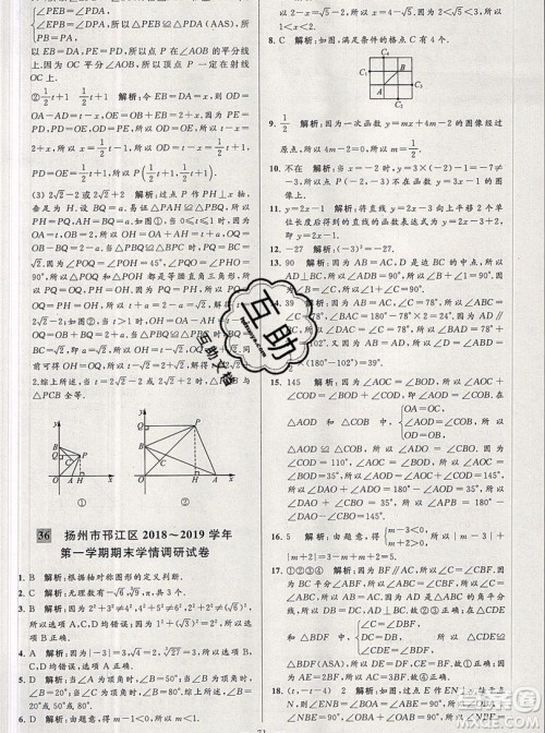 2019年秋亮点给力大试卷八年级上册数学苏教版答案