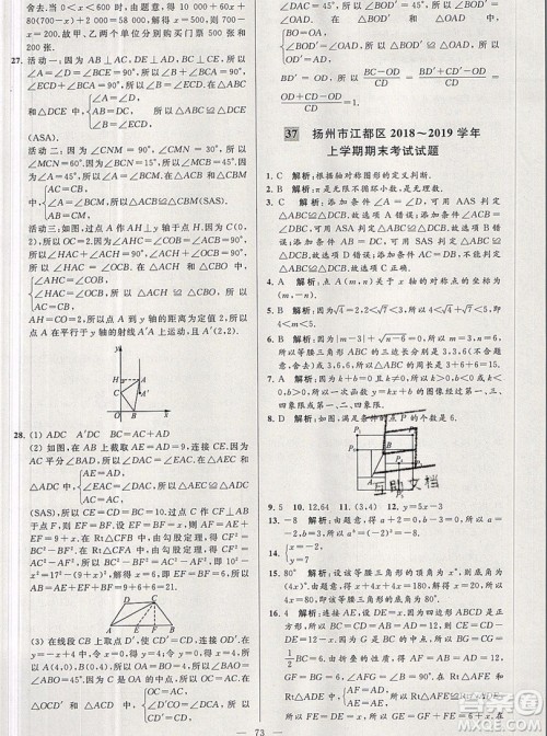 2019年秋亮点给力大试卷八年级上册数学苏教版答案