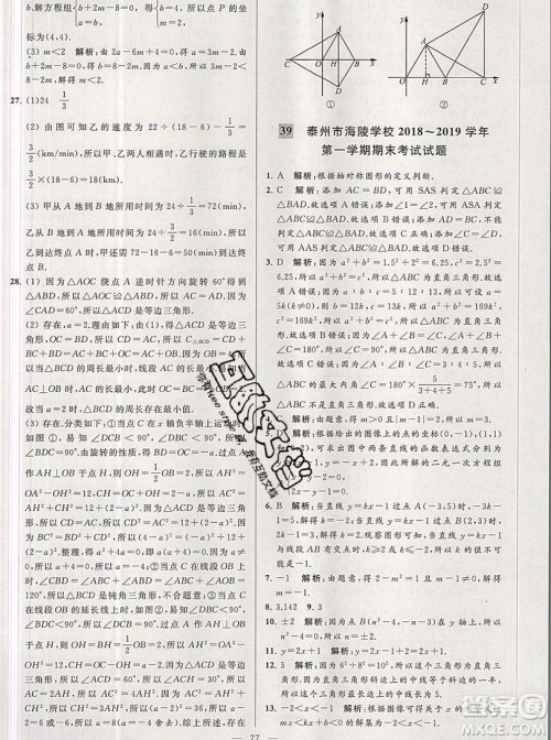 2019年秋亮点给力大试卷八年级上册数学苏教版答案