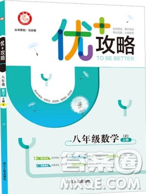 志明教育2019新版优+攻略八年级上册数学ZJ浙教版参考答案 志明教育2019新版优+攻略八年级上册数学ZJ浙教版参考答案