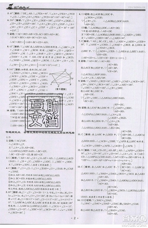 志明教育2019新版优+攻略八年级上册数学ZJ浙教版参考答案