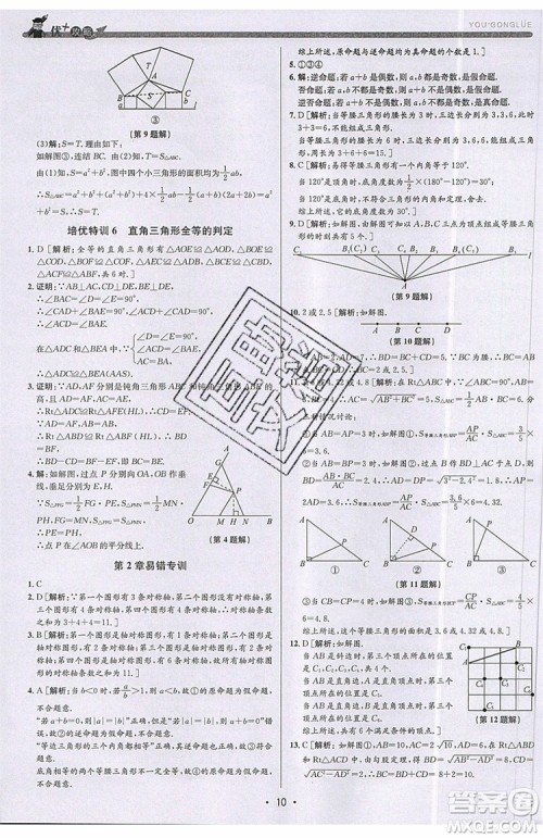 志明教育2019新版优+攻略八年级上册数学ZJ浙教版参考答案