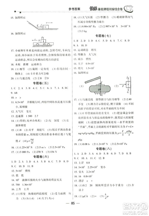 读者书苑2019快乐暑假课程衔接组合卷八年级物理人教版答案