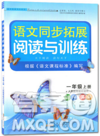 2019秋新版语文同步拓展阅读与训练一年级上册人教版答案