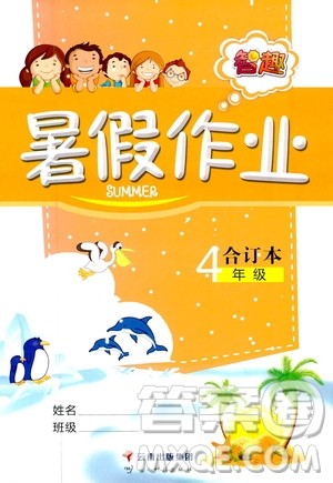 云南出版集团2019年智趣暑假作业4年级合订本参考答案 云南出版集团2019年智趣暑假作业4年级合订本参考答案