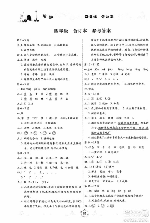 云南出版集团2019年智趣暑假作业4年级合订本参考答案 云南出版集团2019年智趣暑假作业4年级合订本参考答案