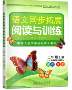 2019秋新版语文同步拓展阅读与训练二年级上册人教版答案 2019秋新版语文同步拓展阅读与训练二年级上册人教版答案