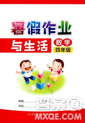 陕西师范大学出版总社有限公司2019年暑假作业与生活数学四年级答案