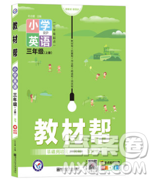 天星教育2019教材帮小学英语三年级上册人教PR版参考答案