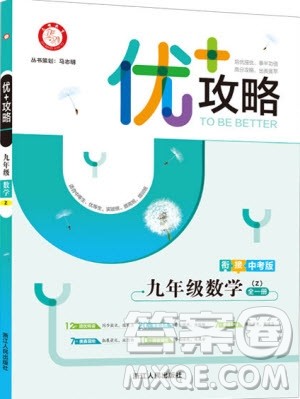 志明教育2019新版优+攻略九年级全一册数学ZJ浙教版参考答案