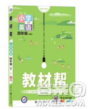 天星教育2019教材帮小学英语四年级上册人教PR版参考答案