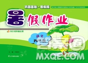 辽宁教育出版社2019年暑假作业语文四年级答案 辽宁教育出版社2019年暑假作业语文四年级答案