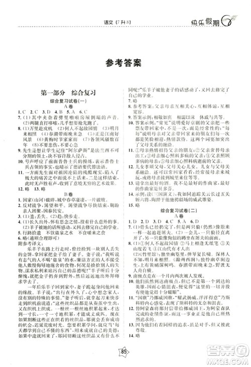 兰修才主编2019快乐假期衔接优化训练暑假7升8语文答案 兰修才主编2019快乐假期衔接优化训练暑假7升8语文答案