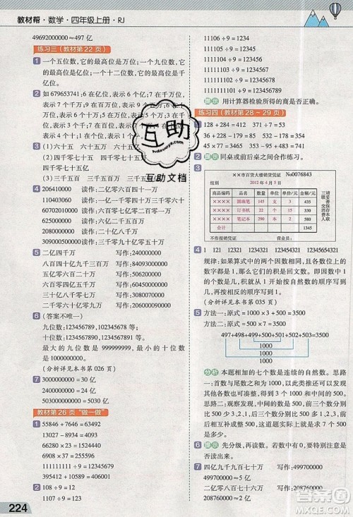 天星教育2019教材帮小学数学四年级上册人教PJ版参考答案