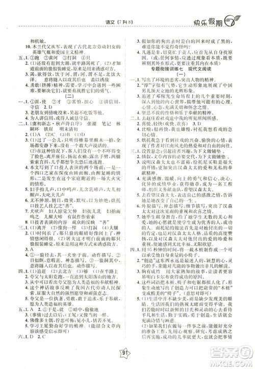 兰修才主编2019快乐假期衔接优化训练暑假7升8语文答案 兰修才主编2019快乐假期衔接优化训练暑假7升8语文答案