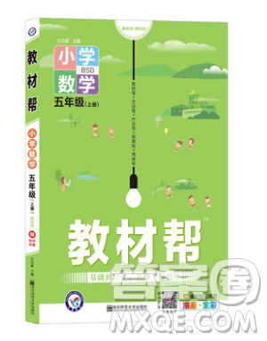 天星教育2019教材帮小学数学五年级上册BSD北师大版参考答案