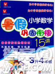 津桥教育2019小学奥数暑假巩固衔接15讲三升四上册人教版答案