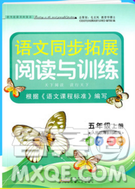 2019秋新版语文同步拓展阅读与训练五年级上册人教版答案 2019秋新版语文同步拓展阅读与训练五年级上册人教版答案