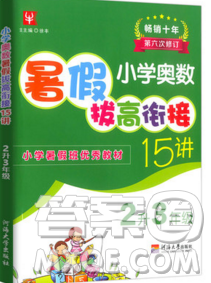 2019新版小学奥数暑假拔高衔接15讲2升3年级数学人教版答案