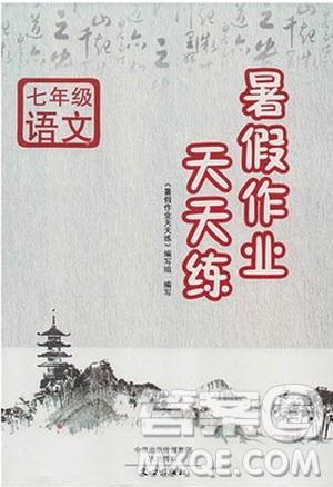 文心出版社2019年暑假作业天天练人教版七年级语文参考答案