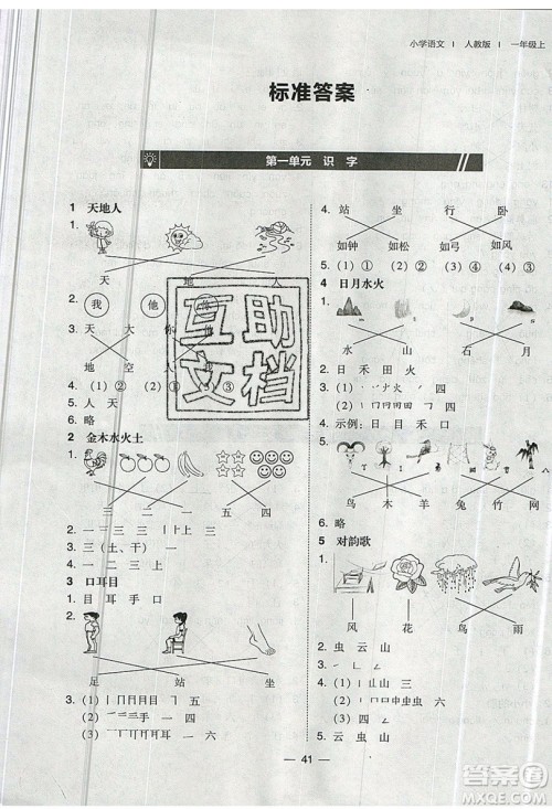 2019北大绿卡课时同步训练一年级上册语文人教版参考答案